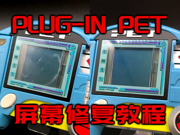 PLUG-IN PET屏幕修复教程